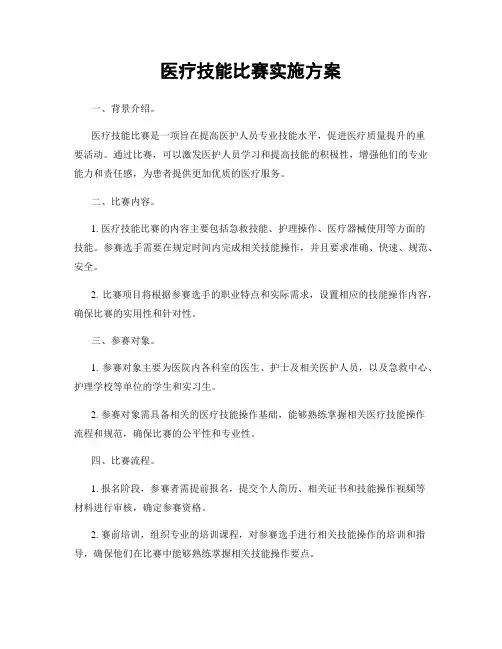 医疗技能比赛实施方案