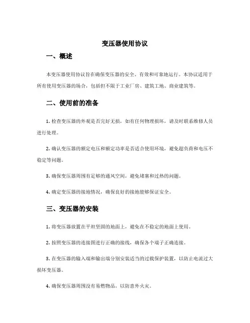 变压器使用协议