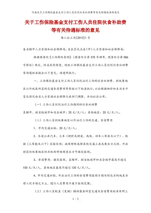 河南关于工伤保险基金支付工伤人员住院伙食补助费等有关待遇标准的意见