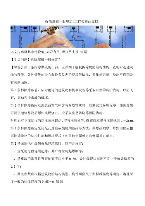 拆除爆破一般规定[工程类精品文档]