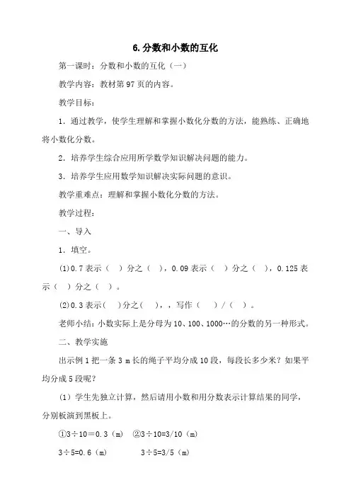 小学数学——分数和小数的互化 教学设计