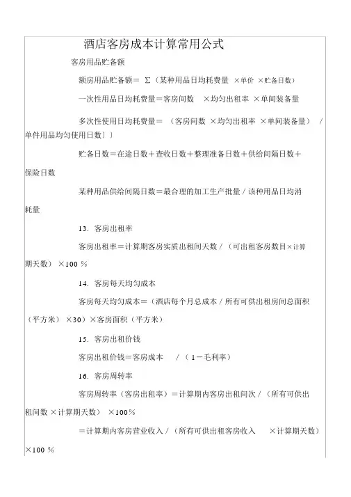 星级酒店成本计算公式
