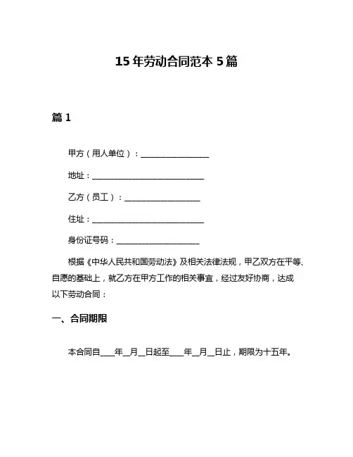 15年劳动合同范本5篇