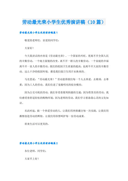 劳动最光荣小学生优秀演讲稿(10篇)