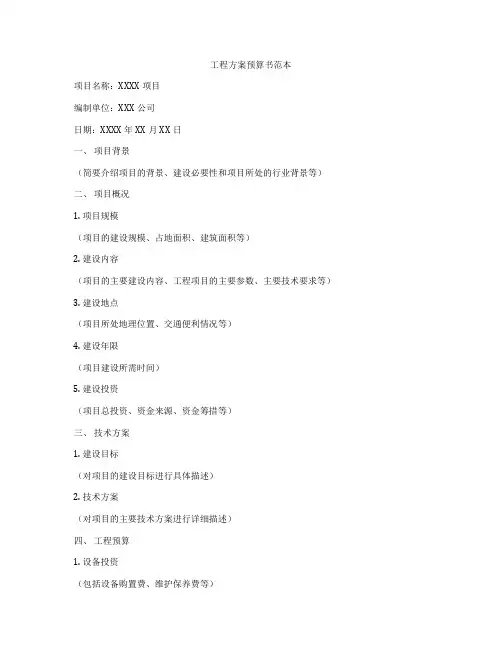 工程方案预算书范本
