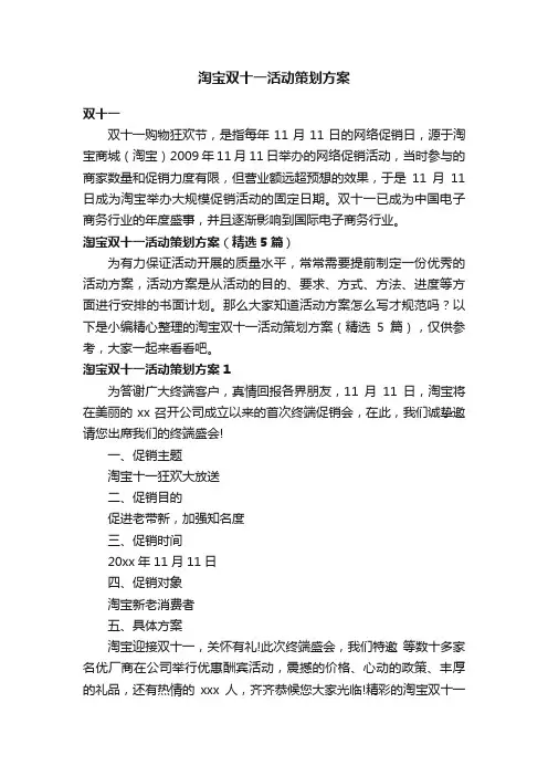 淘宝双十一活动策划方案（精选5篇）