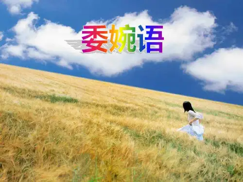 委婉语1