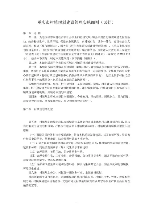 重庆市村镇规划建设管理实施细则