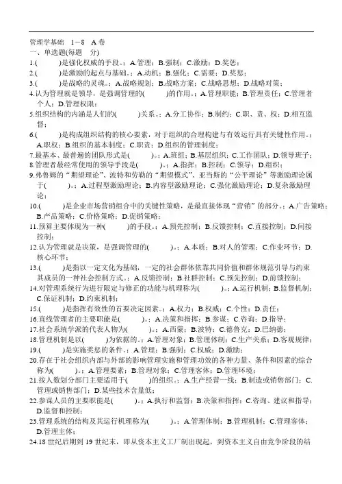管理学基础1-8章试题库_单凤儒_题库及答案(第二版)