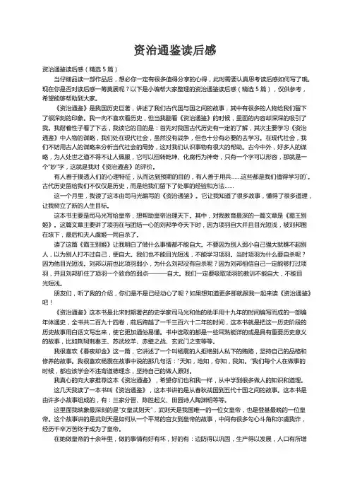 资治通鉴读后感（精选5篇）
