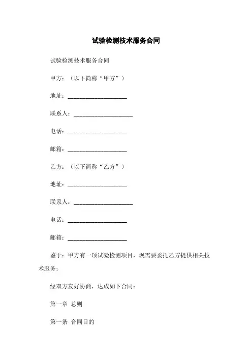 试验检测技术服务合同