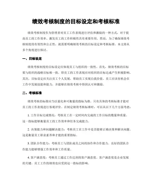 绩效考核制度的目标设定和考核标准