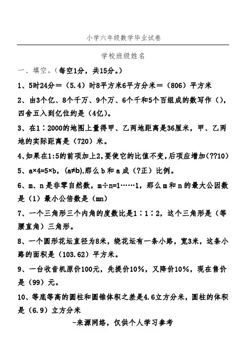 北师大版小学六年级数学毕业试卷(附答案)