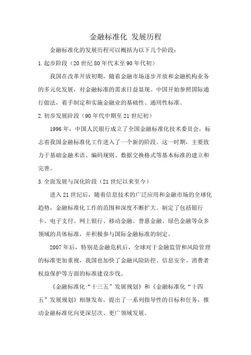 金融标准化 发展历程