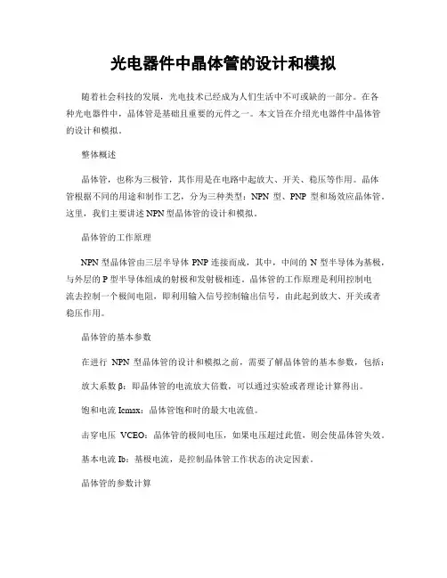 光电器件中晶体管的设计和模拟