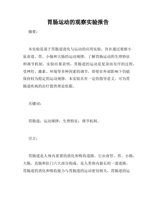 胃肠运动的观察实验报告