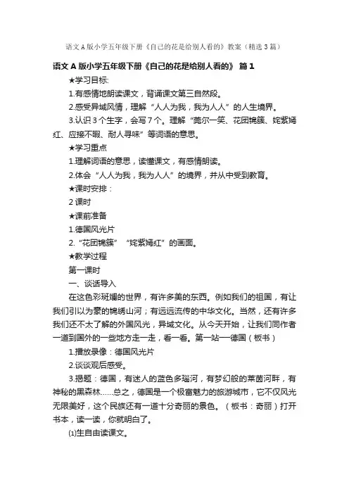 语文A版小学五年级下册《自己的花是给别人看的》教案（精选3篇）