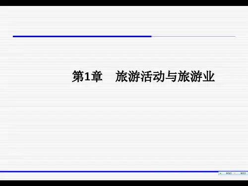 全国导游基础知识课件(跟旅游教育出版社教材配套)