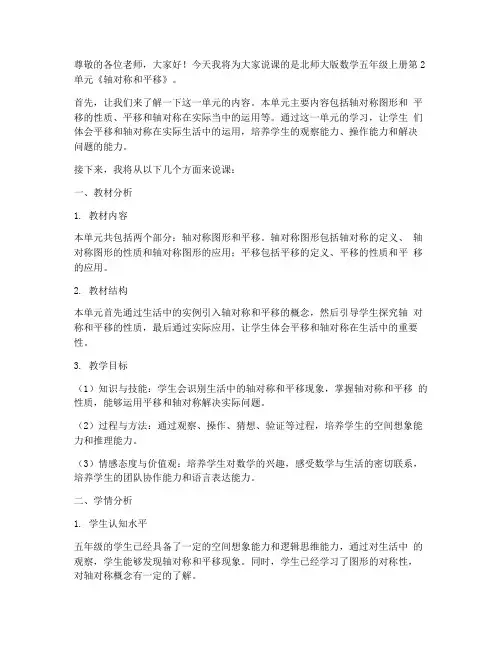 北师大版数学五年级上册第2单元《轴对称和平移》说课稿_(2)