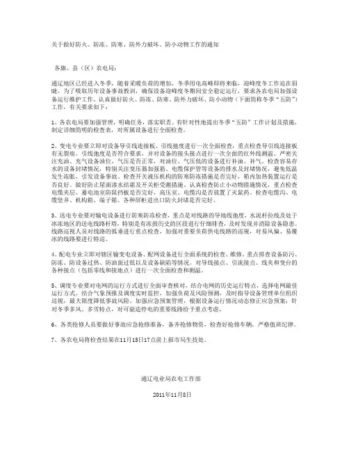 关于做好防火、防冻、防寒、防外力破坏、防小动物工作的通知
