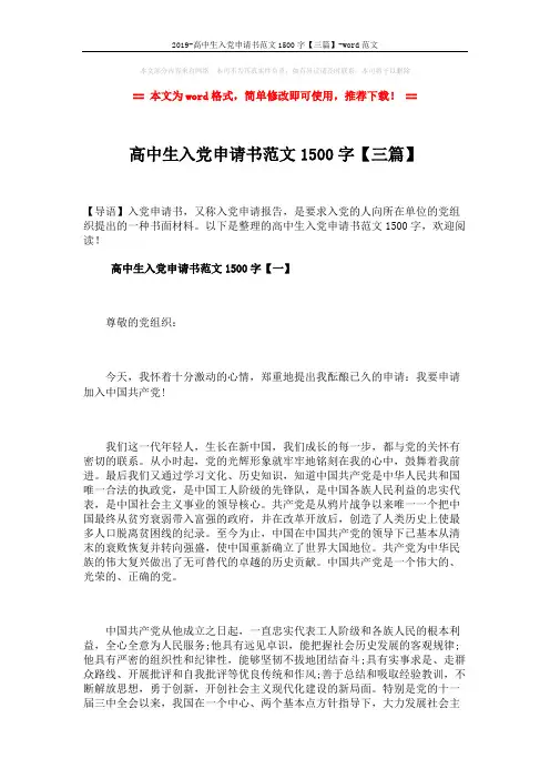 2019-高中生入党申请书范文1500字【三篇】-word范文 (8页)