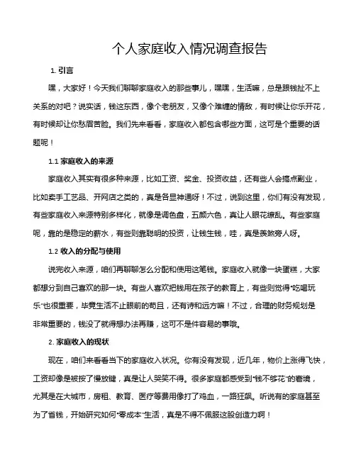 个人家庭收入情况调查报告