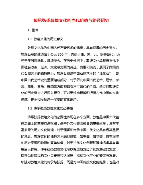 传承弘扬敦煌文化的当代价值与路径研究