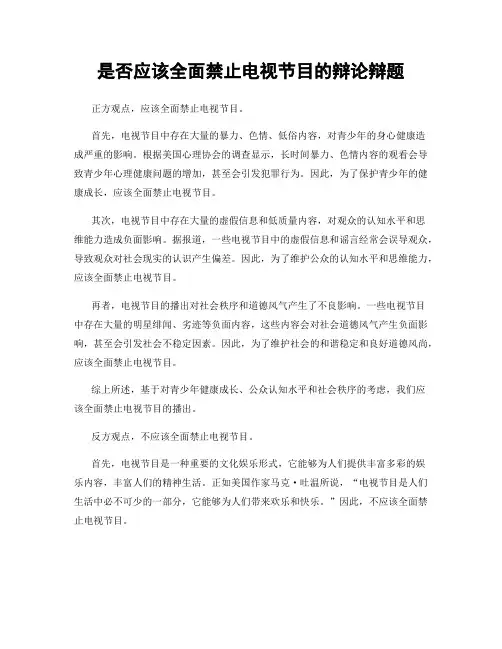是否应该全面禁止电视节目的辩论辩题