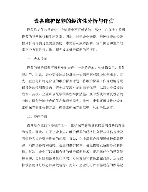 设备维护保养的经济性分析与评估