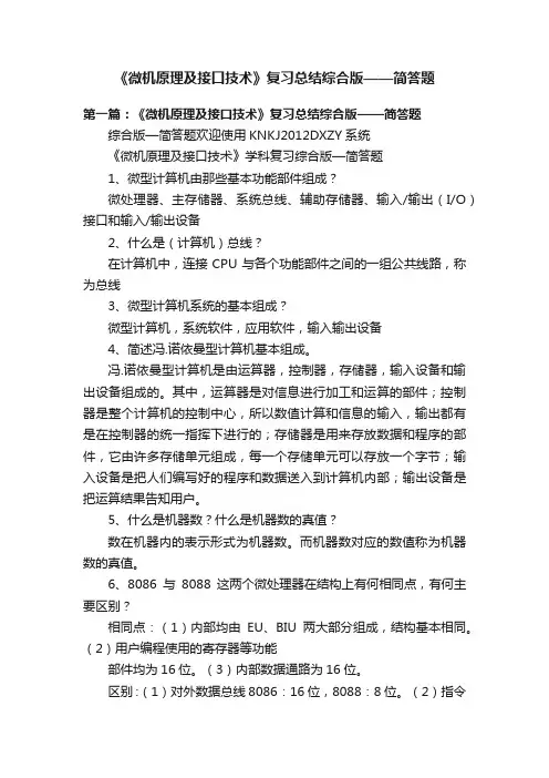 《微机原理及接口技术》复习总结综合版——简答题