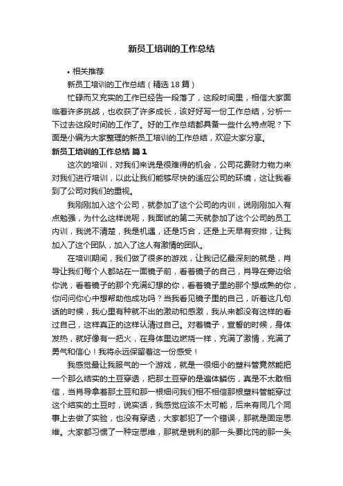 新员工培训的工作总结
