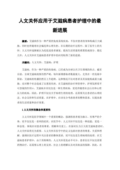 人文关怀应用于艾滋病患者护理中的最新进展