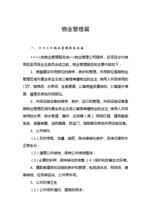 物业管理工作手册(DOC 25页)