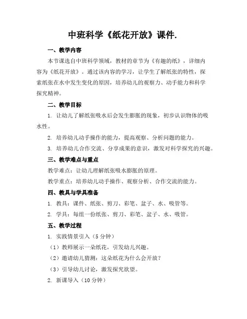 中班科学《纸花开放》课件.