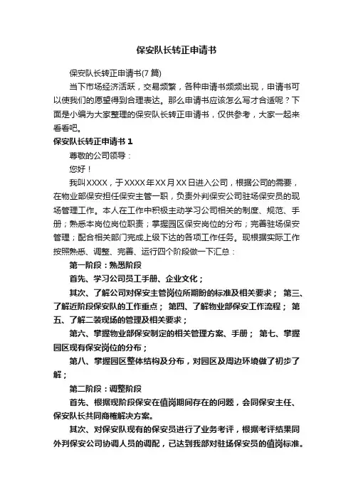 保安队长转正申请书