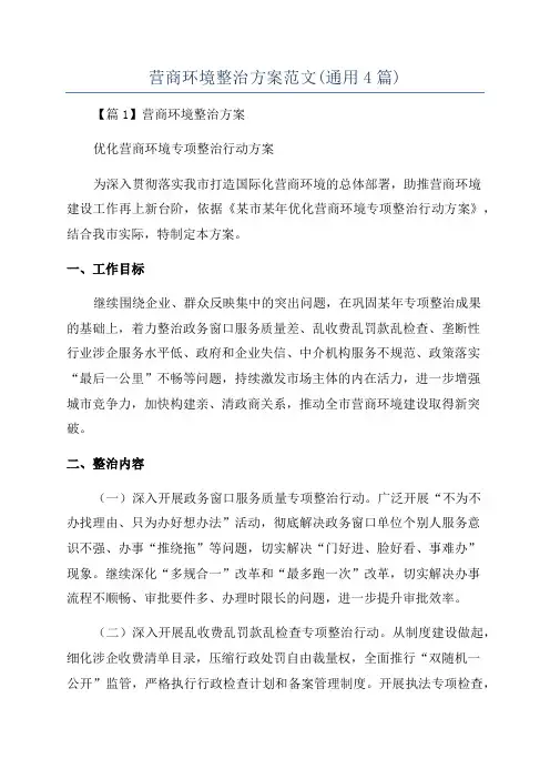 营商环境整治方案范文(通用4篇)