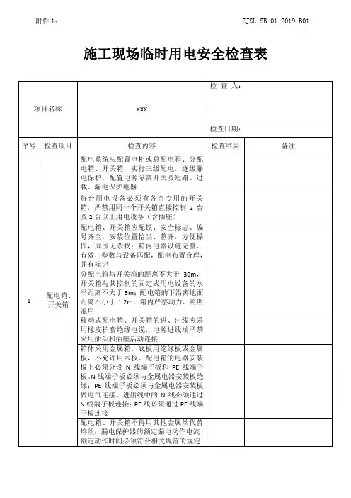 施工现场临时用电安全检查表