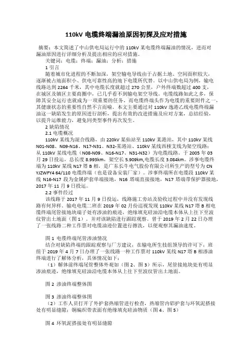 110kV电缆终端漏油原因初探及应对措施