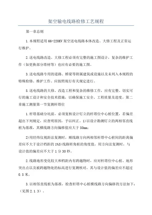 架空输电线路检修工艺规程