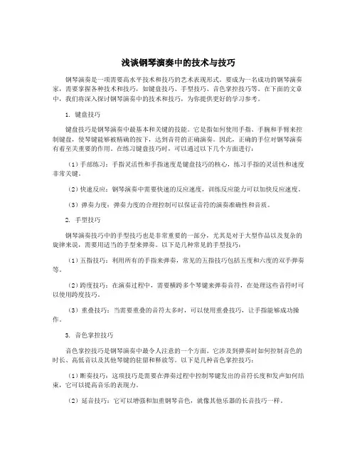 浅谈钢琴演奏中的技术与技巧