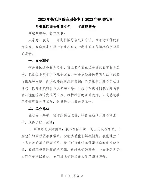 2023年街社区综合服务专干2023年述职报告