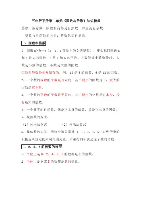 五年级数学下册第二单元《因数与倍数》知识点