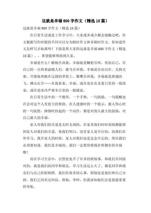 这就是幸福600字作文(10篇)