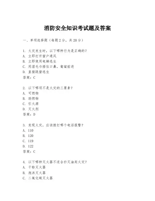 消防安全知识考试题及答案