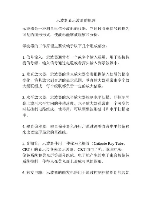 示波器显示波形的原理