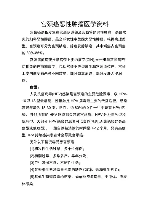 宫颈癌恶性肿瘤医学资料