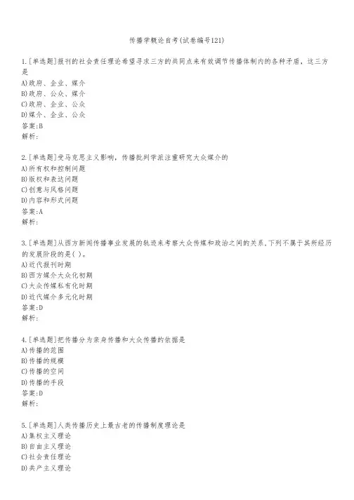 传播学概论自考(试卷编号121)