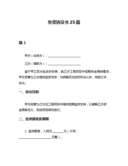 垫资协议书25篇