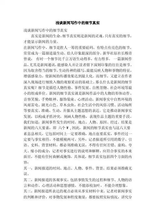 浅谈新闻写作中的细节真实（精简篇）