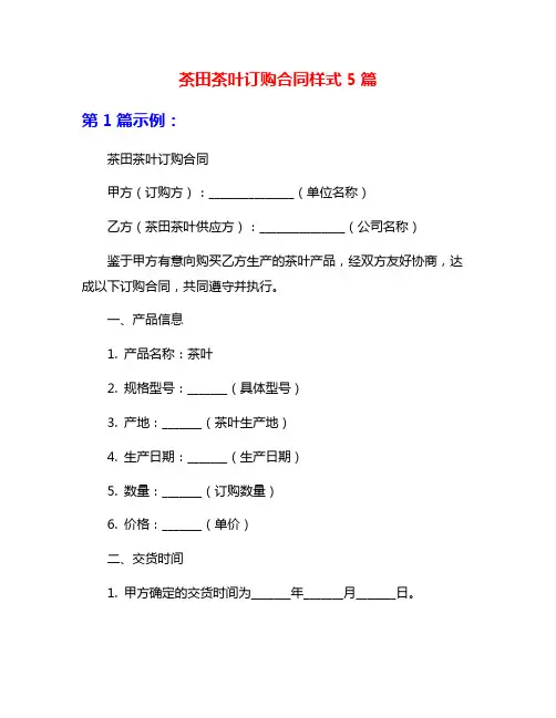 茶田茶叶订购合同样式5篇